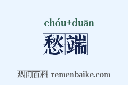 愁端是什么意思的图片
